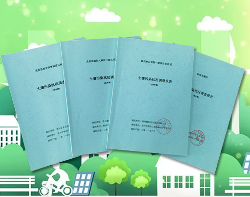 土壤污染狀況初步調查報告 土壤污染狀況初步調查報告
